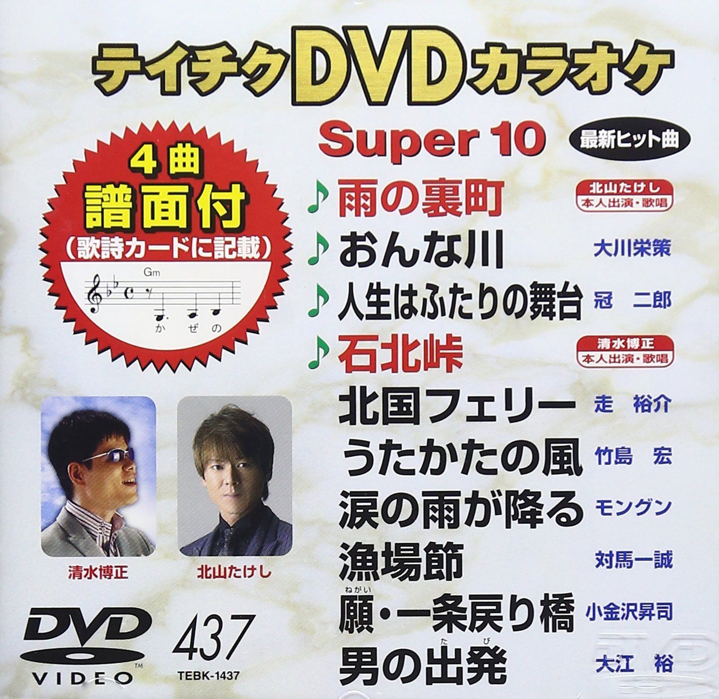 テイチクDVDカラオケ スーパー10(437)