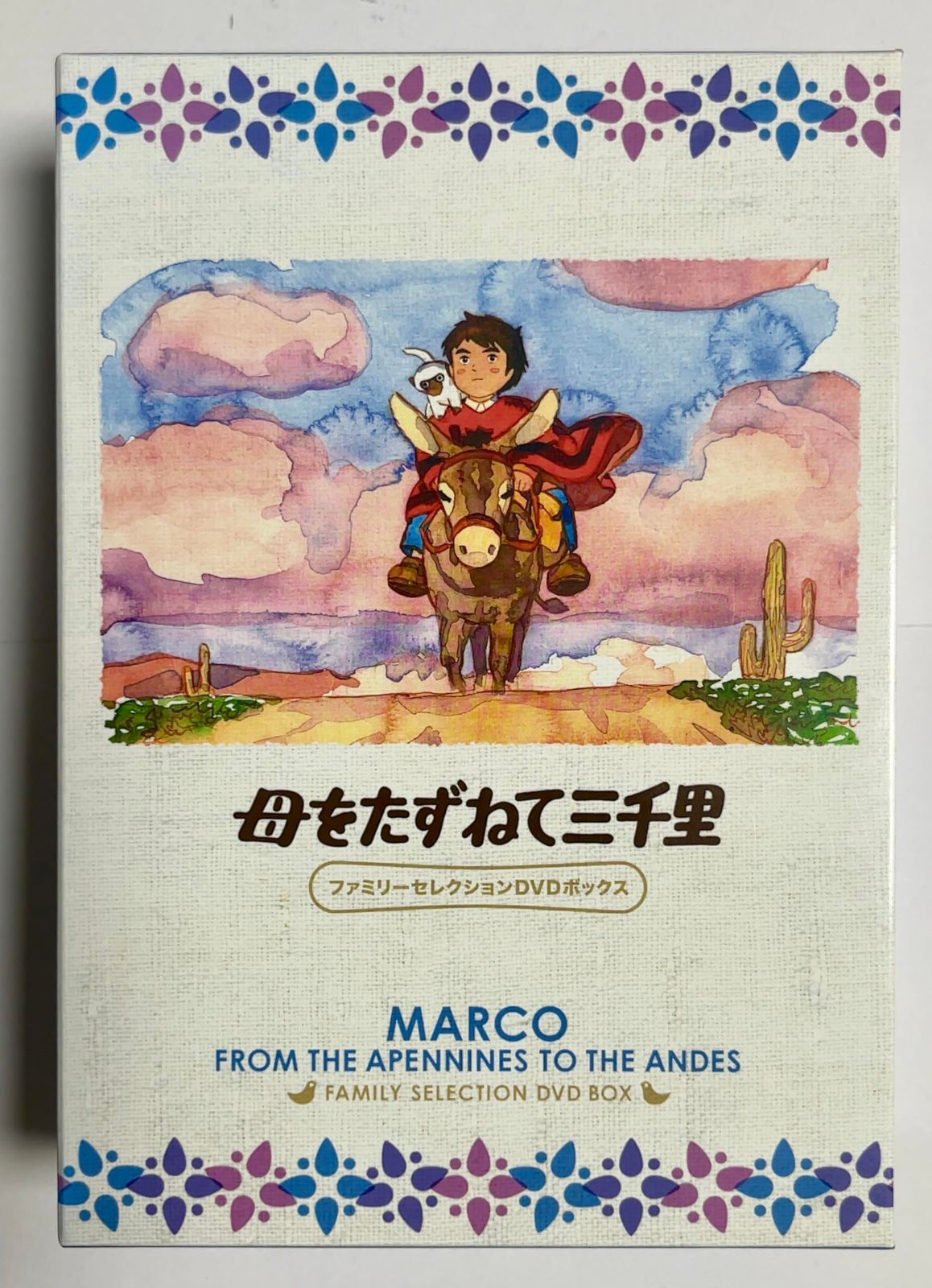 母をたずねて三千里 ファミリーセレクションDVDボックス