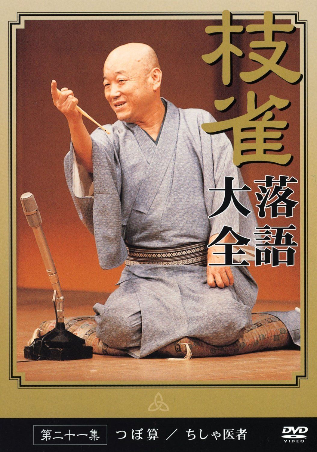 桂枝雀落語大全 【第三期】 DVD-BOX 全10枚セット