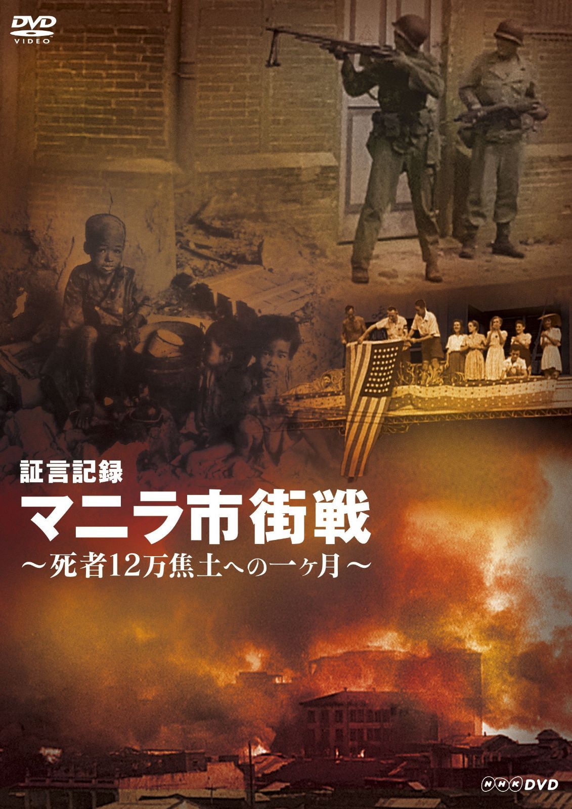 証言記録 マニラ市街戦 ~死者12万 焦土への一ヶ月~ [DVD]