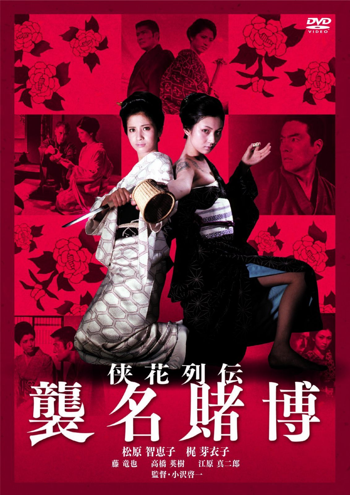 侠花列伝 襲名賭博 [DVD]