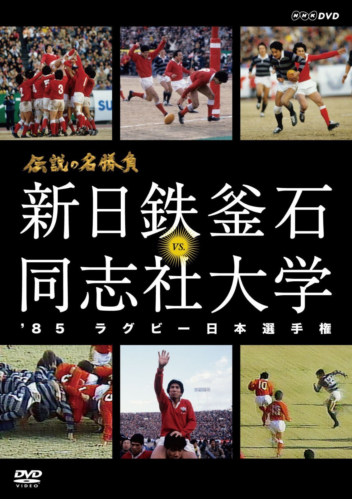 伝説の名勝負 '85ラグビー日本選手権 新日鉄釜石 vs.同志社大学 [DVD]