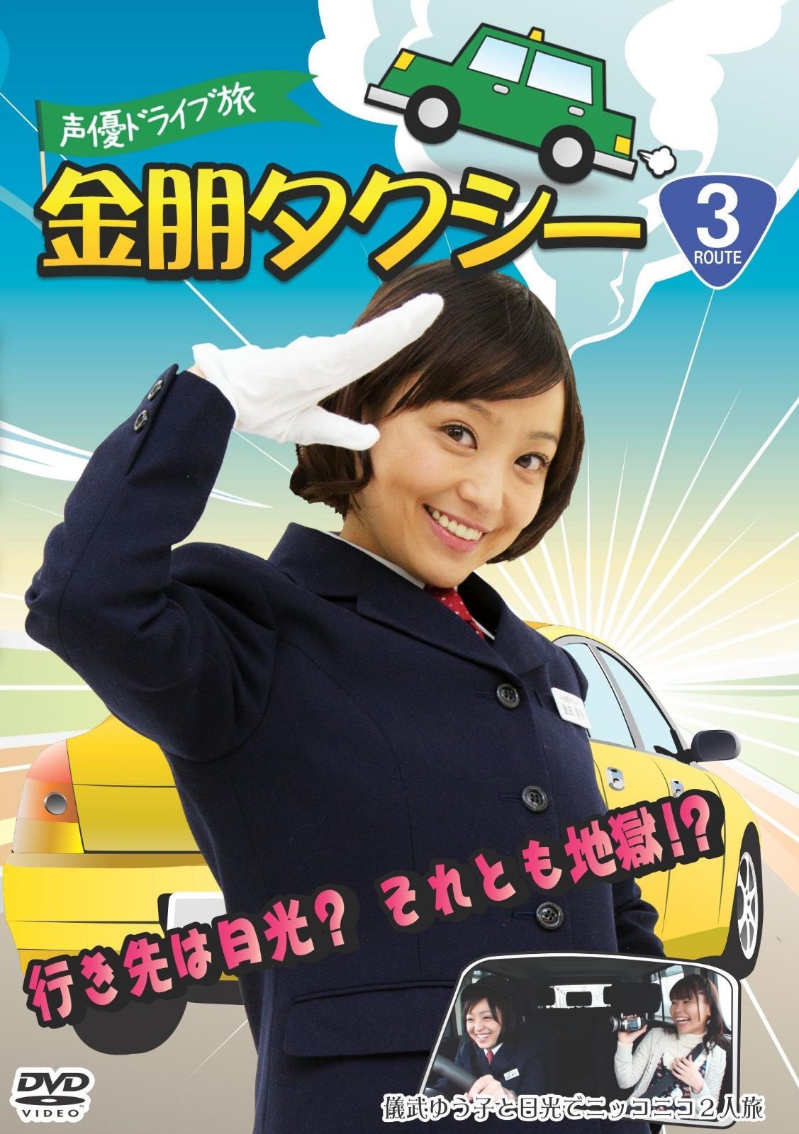 声優ドライブ旅 金朋タクシー 儀武ゆう子と日光でニッコニコ2人旅 [DVD] 9,732円