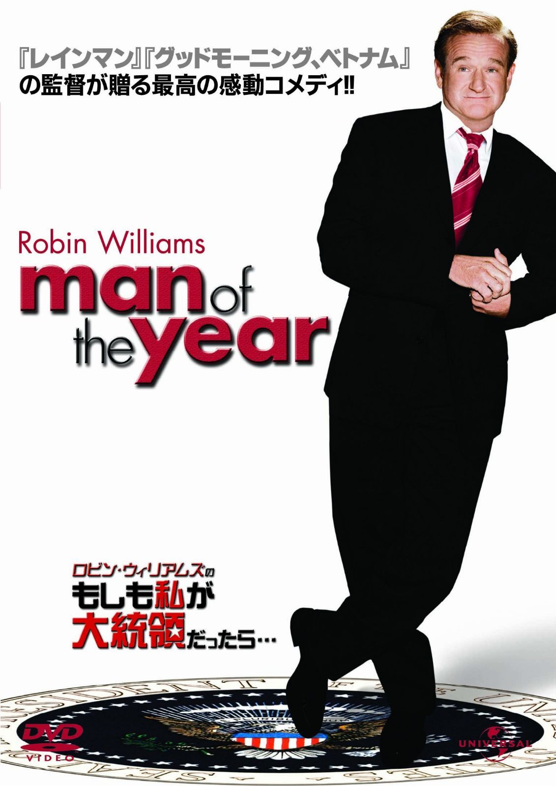 ロビン・ウィリアムズのもしも私が大統領だったら・・・ [DVD]