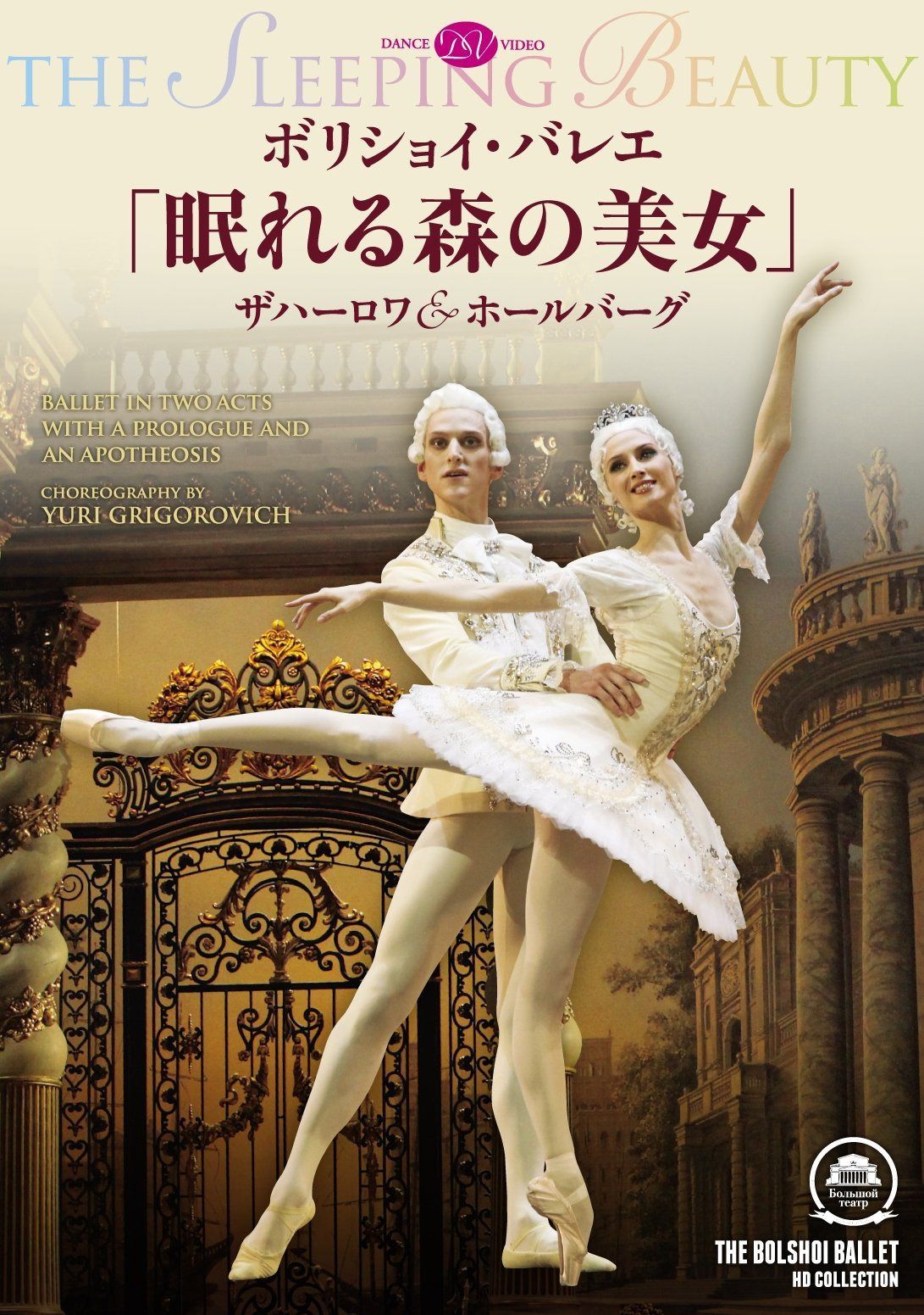ボリショイ・バレエ「眠れる森の美女」ザハーロワ&ホールバーグ [DVD]