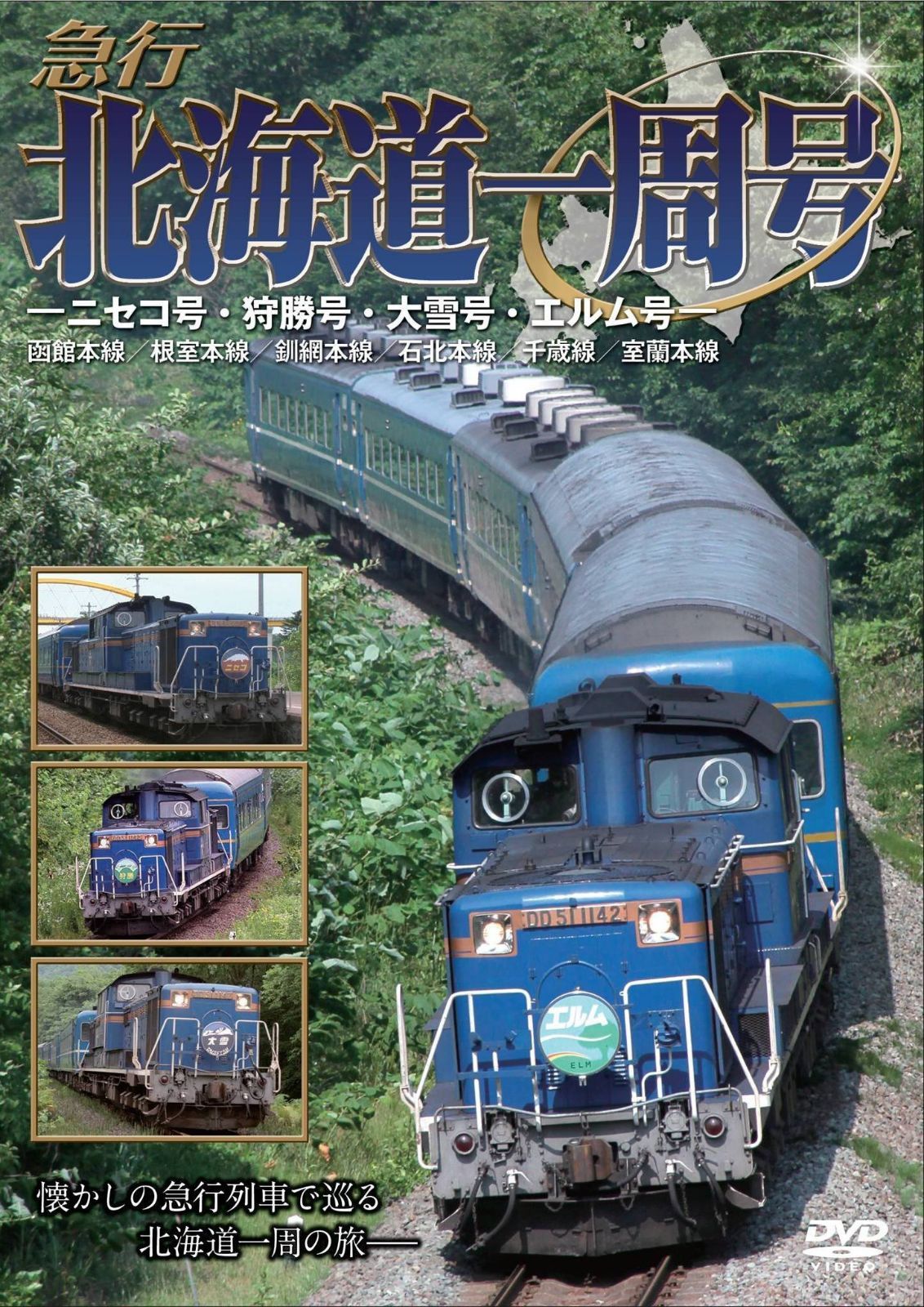 急行北海道一周号―ニセコ号・狩勝号・大雪号・エルム号― [DVD]