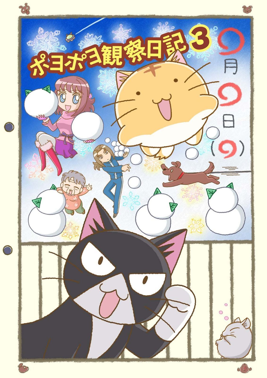 ポヨポヨ観察日記3 [DVD]