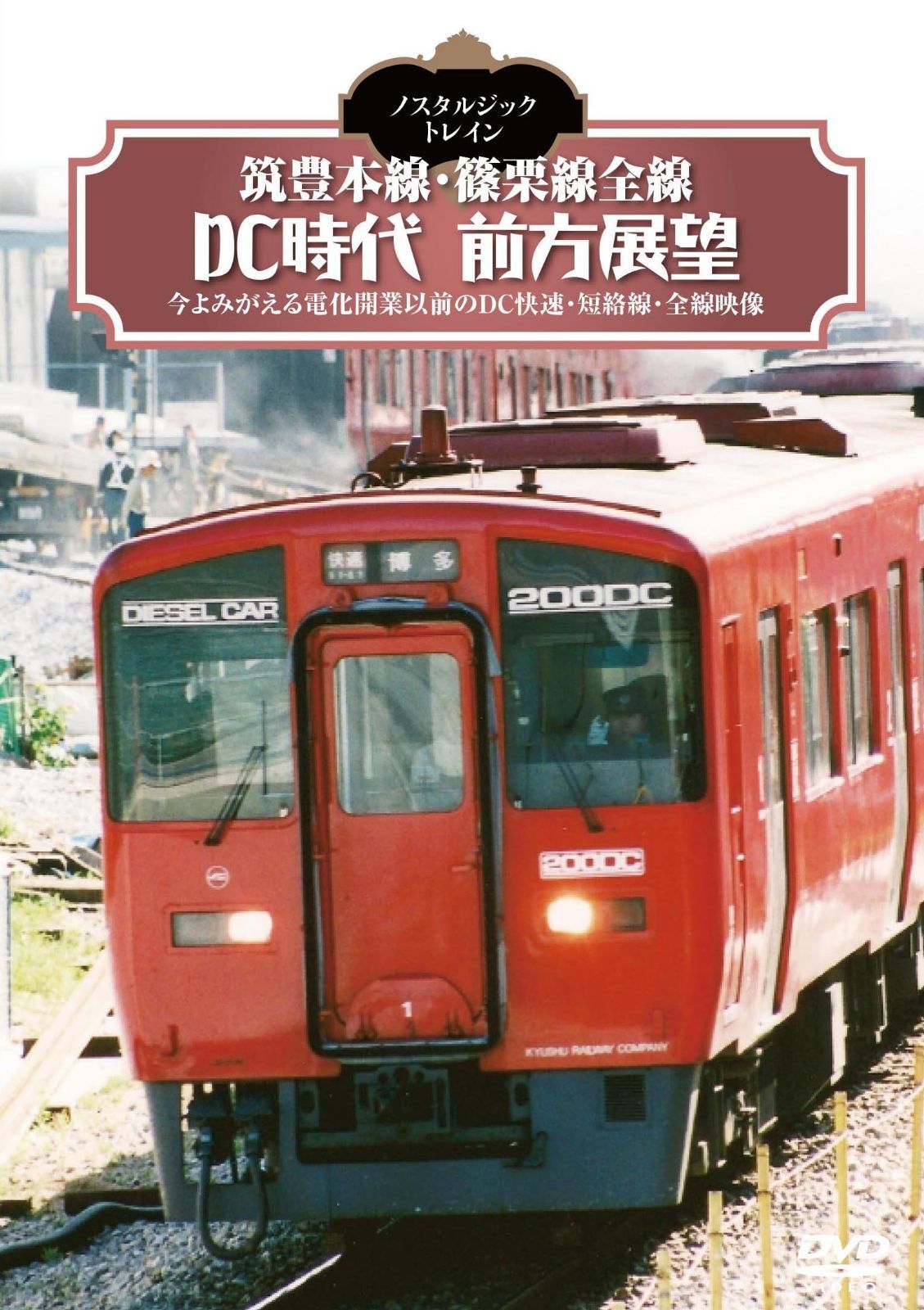ノスタルジック・トレイン 筑豊本線・篠栗線全線DC時代前方展望 [DVD]