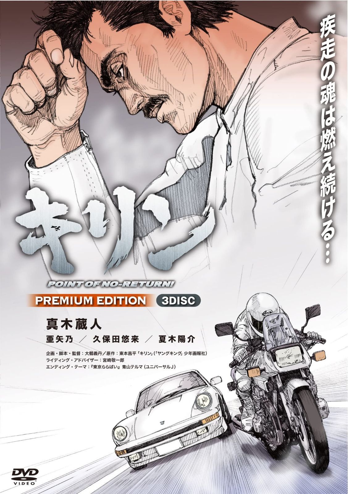 キリン POINT OF NO-RETURN! PREMIUM EDITION (3枚組) [DVD]