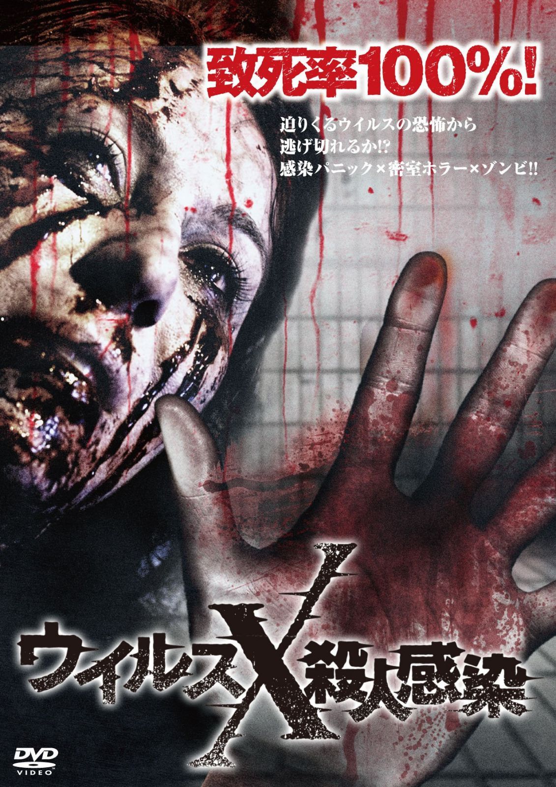ウイルスX殺人感染 [DVD]