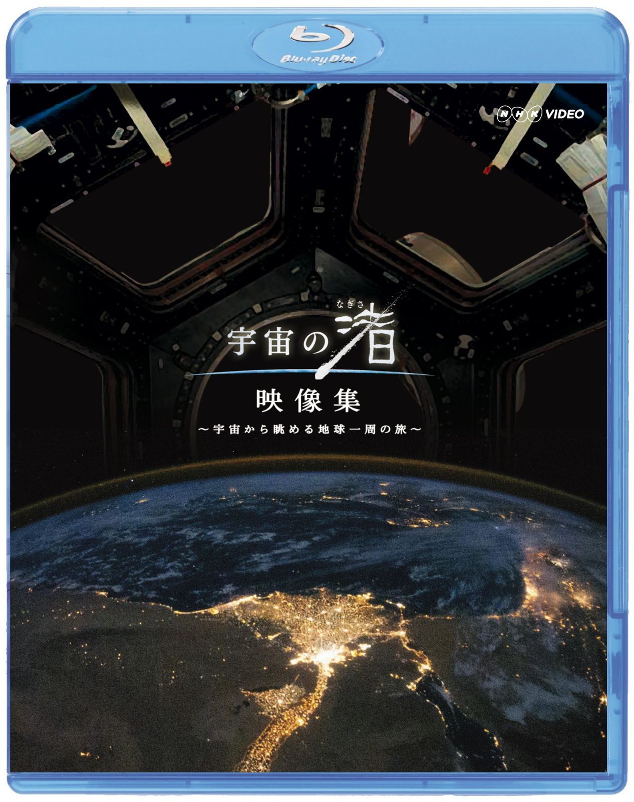 NHK VIDEO 宇宙の渚 映像集 ~宇宙から眺める地球一周の旅~ [Blu-ray]