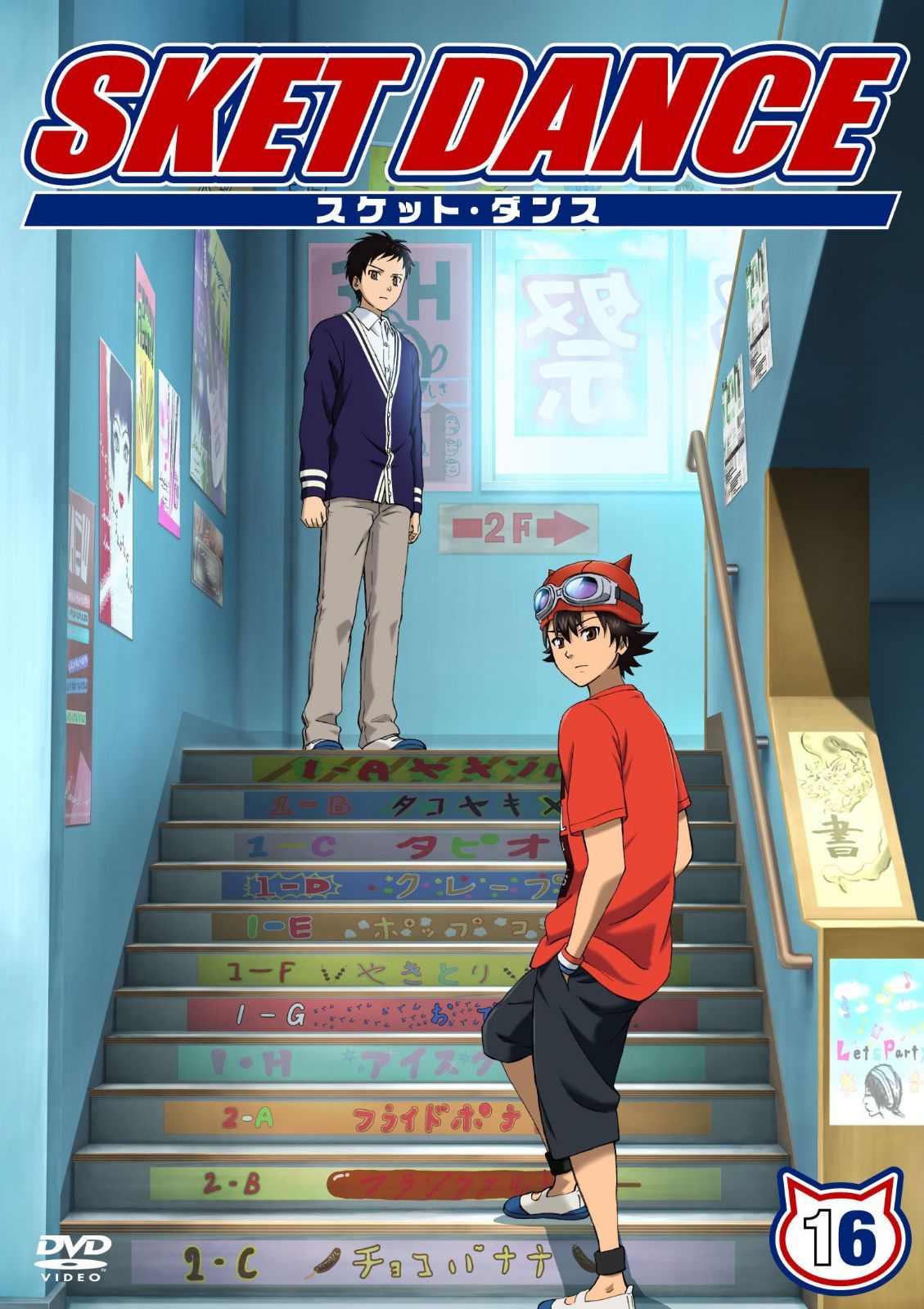 SKET DANCE 第16巻 通常版 [DVD]