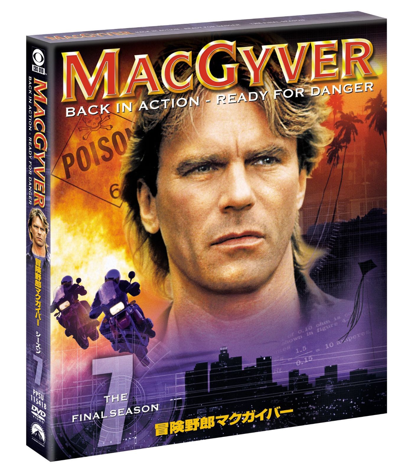 冒険野郎マクガイバー シーズン7<トク選BOX> [DVD]