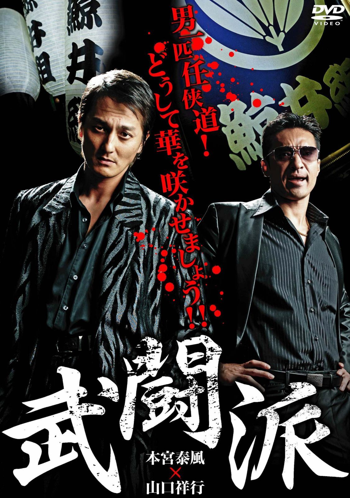 武闘派 [DVD]