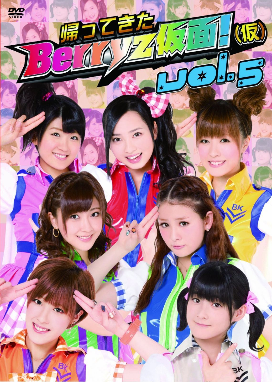 帰ってきた Berryz仮面!(仮) Vol.5 [DVD]