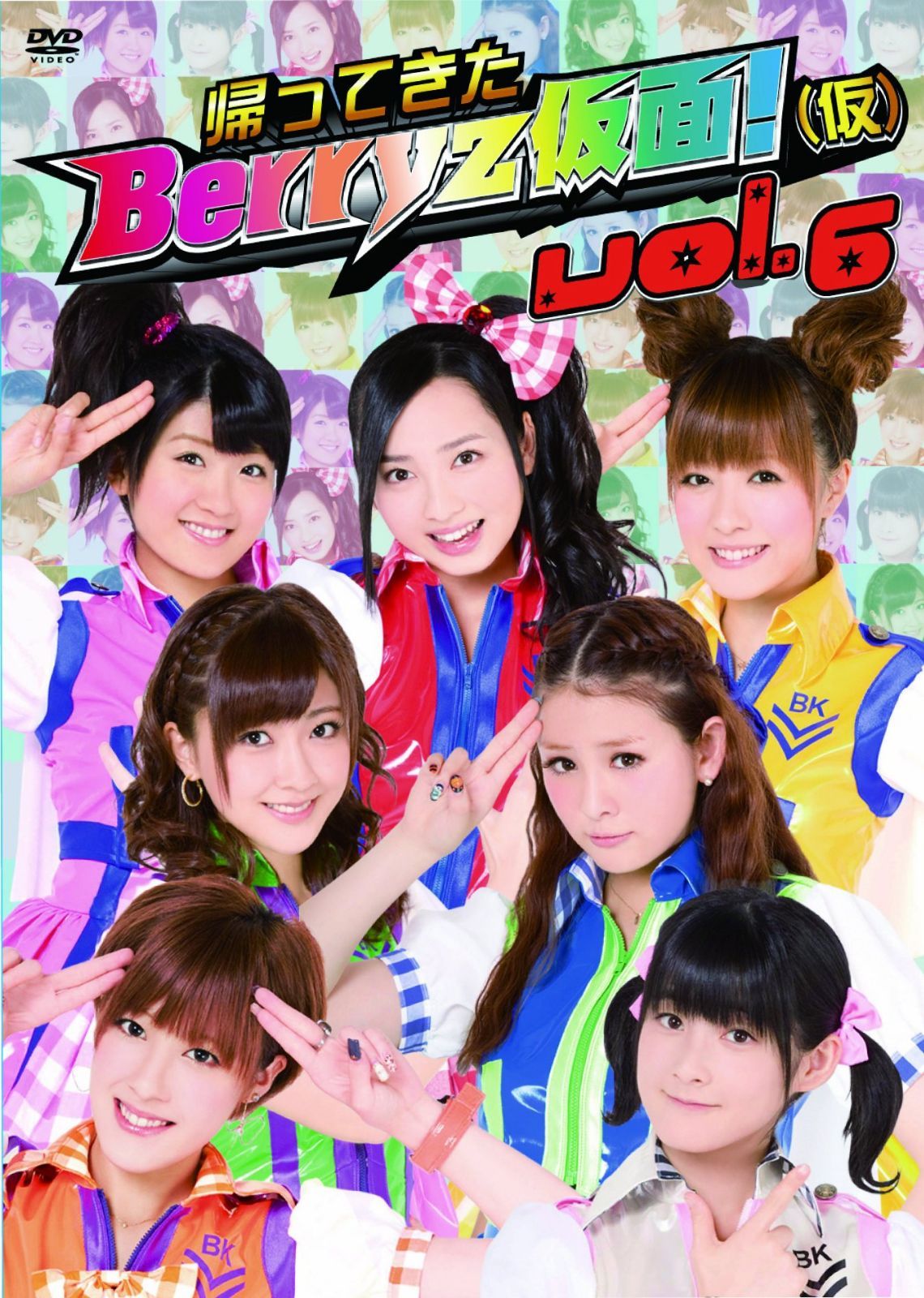 帰ってきた Berryz仮面!(仮) Vol.6 [DVD]