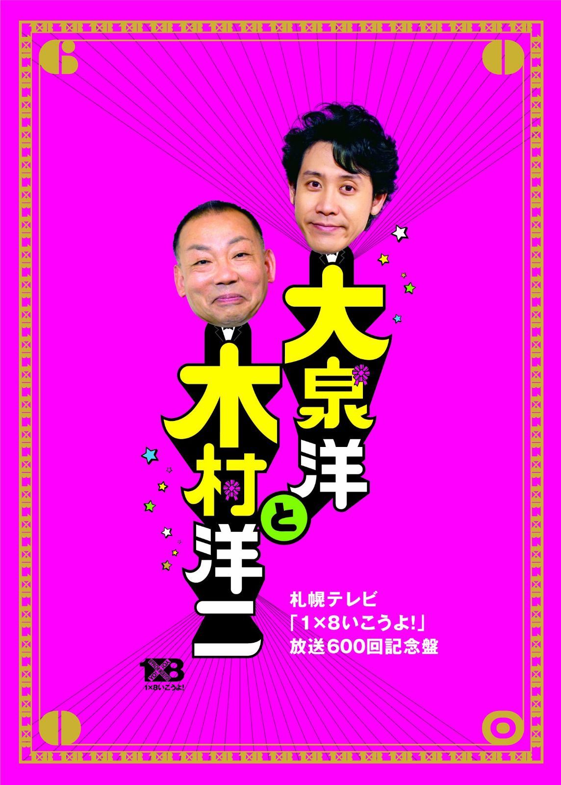 大泉洋と木村洋二~札幌テレビ「1×8いこうよ! 」放送600回記念盤~(初回限定盤)(DVD3枚組)