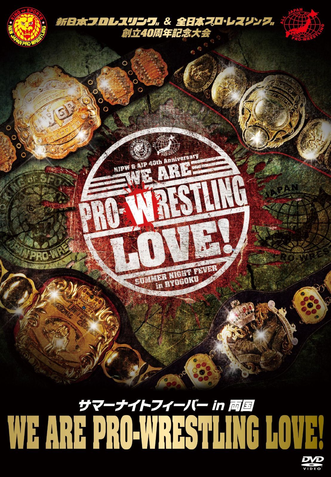 新日本プロレスリング&全日本プロ・レスリング創立40周年記念大会 サマーナイトフィーバーin両国「We are Prowrestling Love! 」 [DVD]