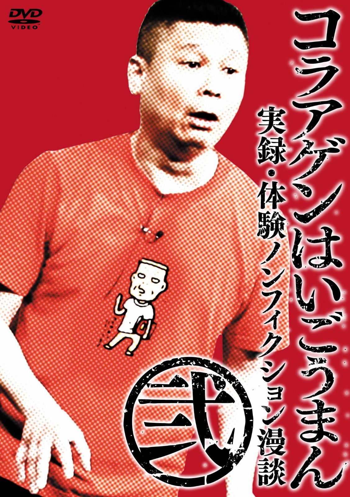 コラアゲンはいごうまん 実録・体験ノンフィクション漫談 <弐> [DVD]