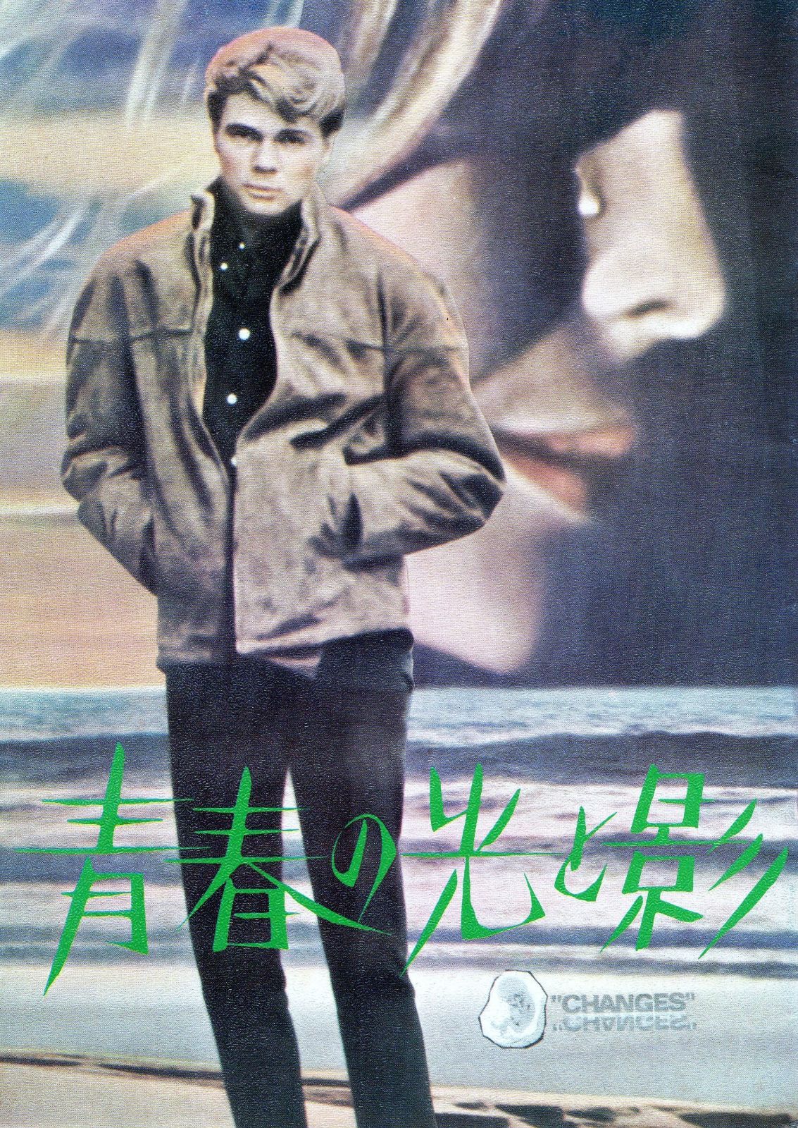 青春の光と影 [DVD]