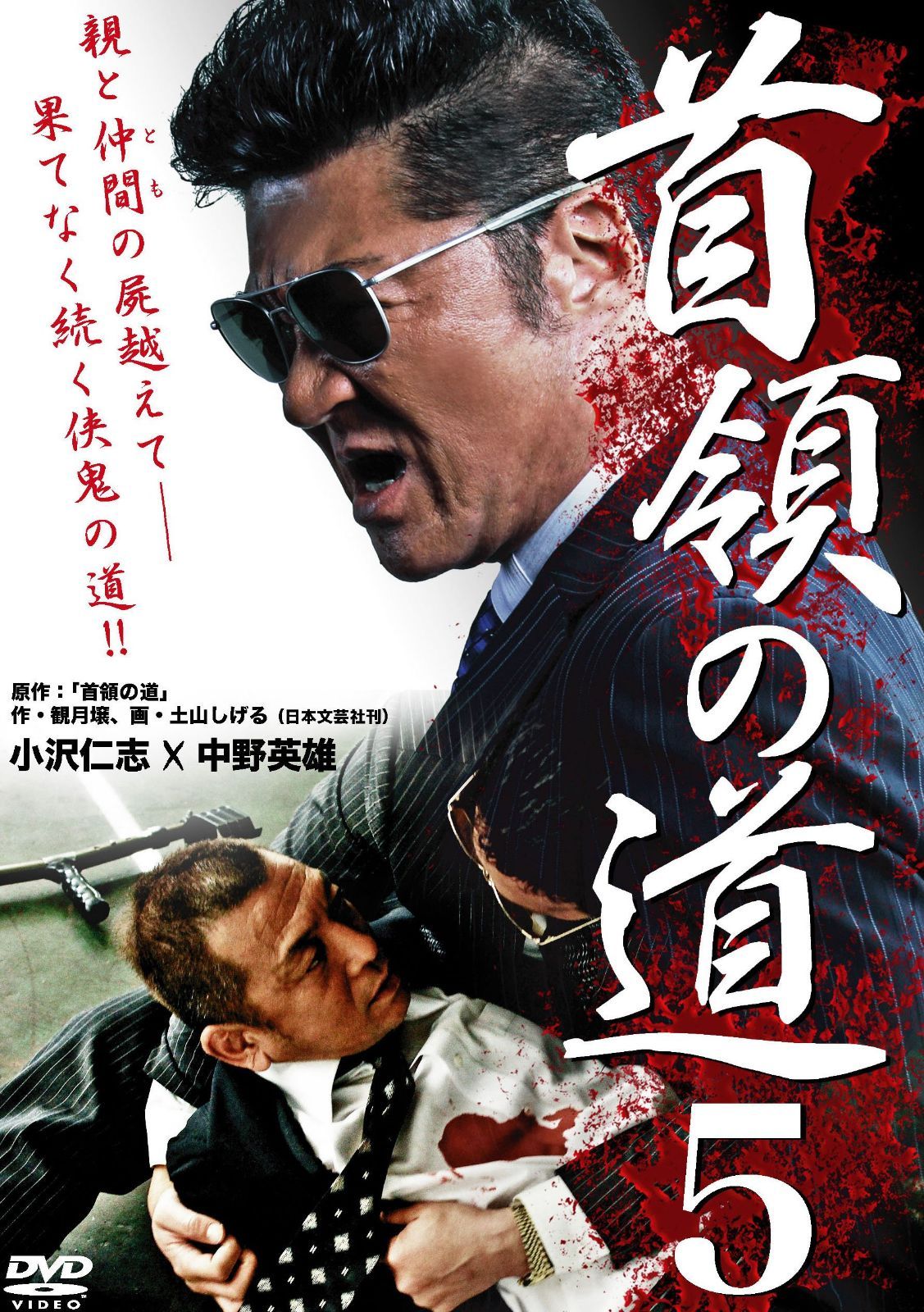 首領の道5 [DVD]
