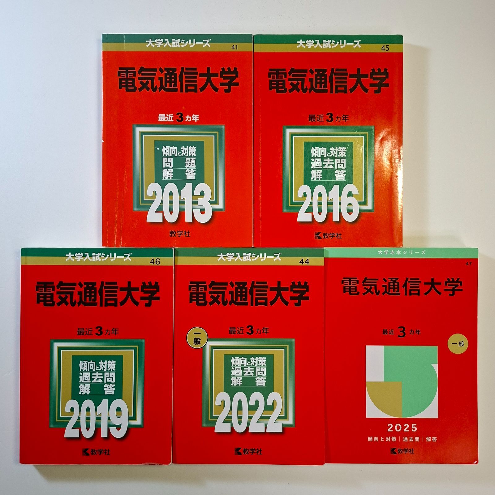 【57】【５冊】電気通信大学　書込みなし　2013 2016 2019 2022 2025　教学社　赤本
