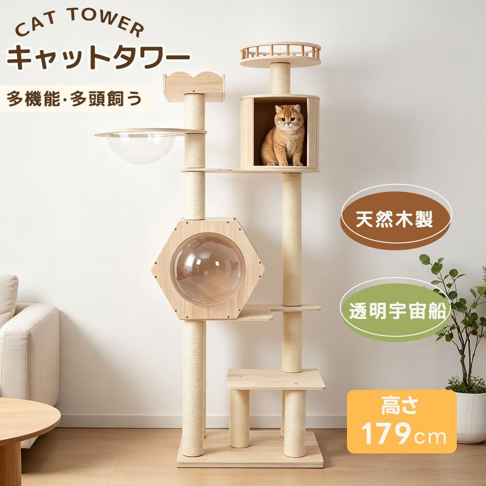 猫タワー 木製 高さ179cm 展望台2つ 宇宙船ハウス 円筒形隠れ家