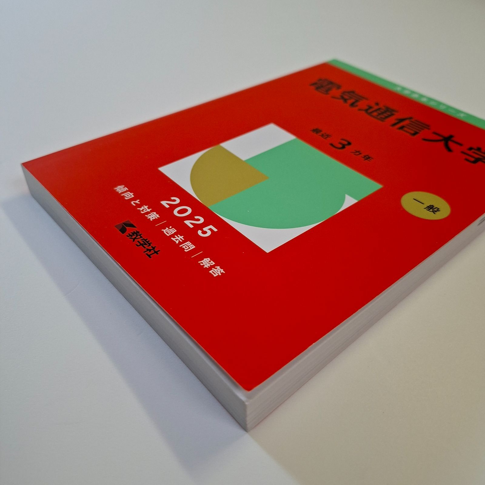 57】【5冊】電気通信大学 書込みなし 2013 2016 2019 2022 2025 教学