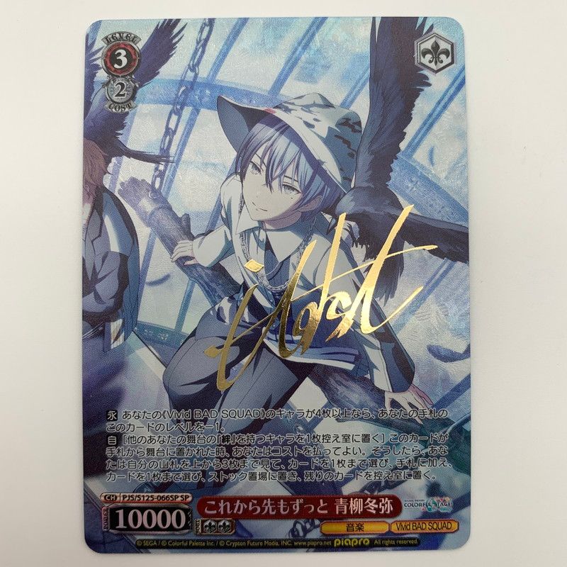中古品】 ヴァイスシュヴァルツ これから先もずっと 青柳冬弥 サイン入