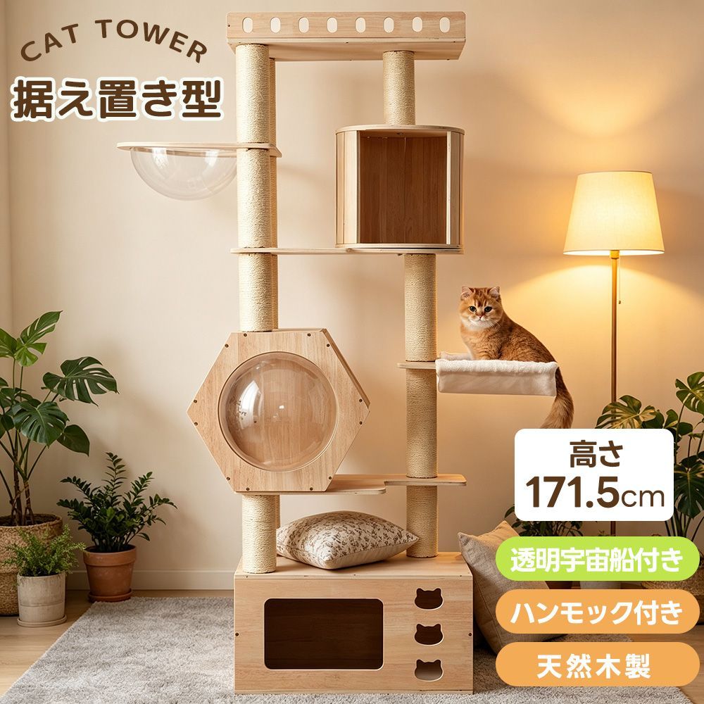 猫タワー 木製 高さ171.5cm 宇宙船型ハウス 隠れ家2つ ステップ台搭載 キャットタワー 猫タワー 木製 高さ171.5cm 宇宙船型ハウス 隠れ家2つ