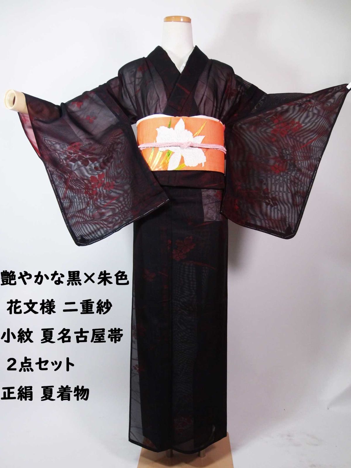 艶やかな黒×朱色 花文様 二重紗小紋 夏名古屋帯 2点セット 正絹 夏着物 
