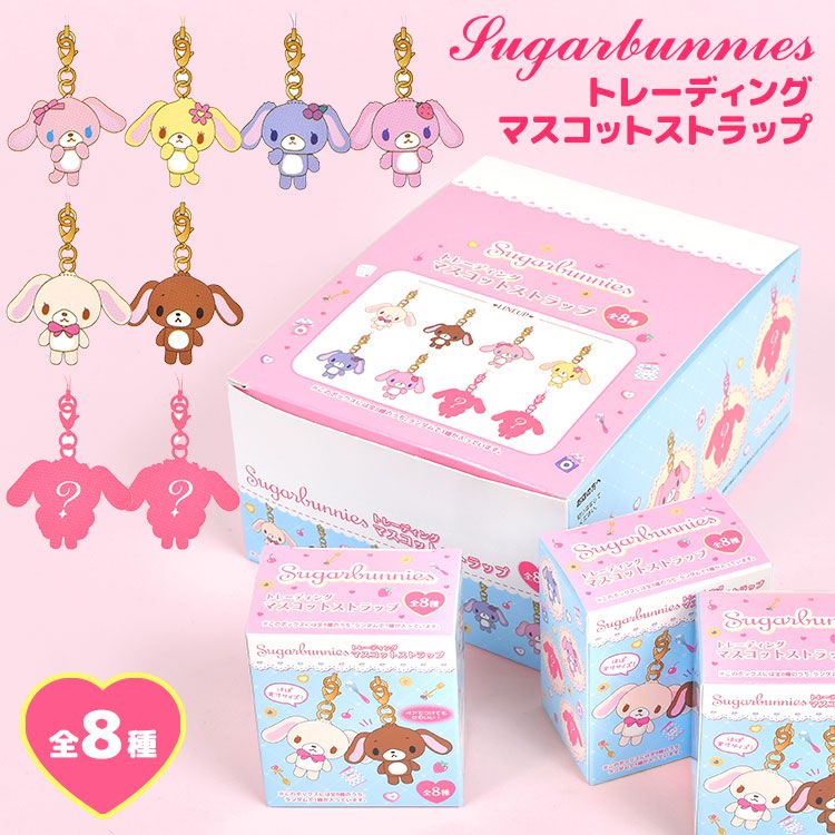 Sugarbunnies シュガーバニーズ トレーディングマスコットストラップ シュガーバニーズ マスコット ストラップ 全8種 サンリオ 公式