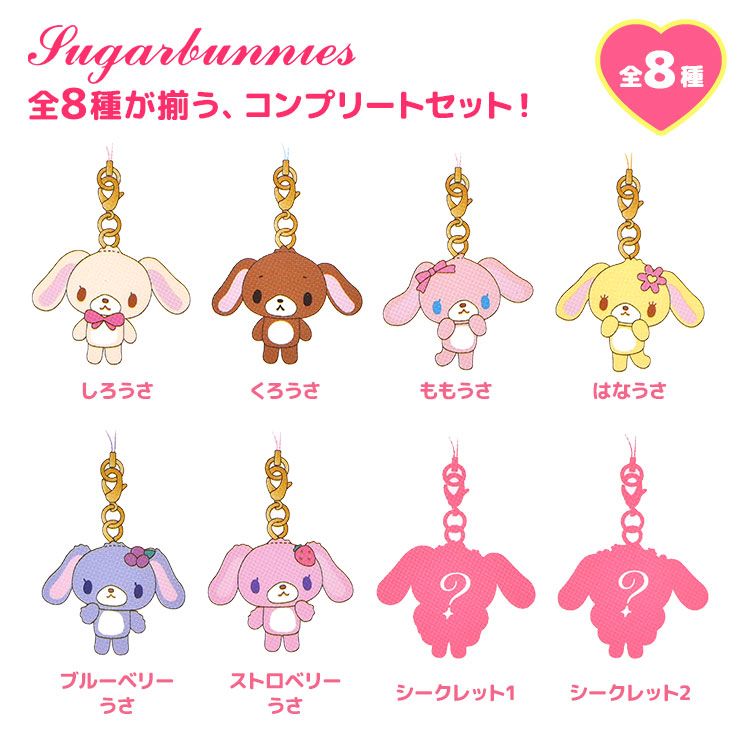 シュガーバニーズ マスコット ストラップ 全8種 サンリオ 公式