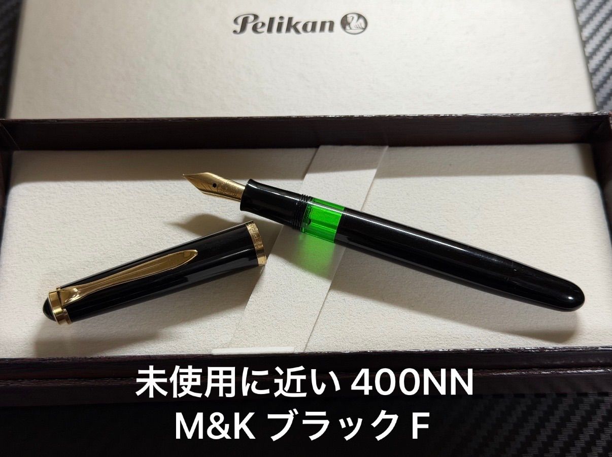 未使用に近い ペリカン 400NN M&K 万年筆 ブラック F 細字