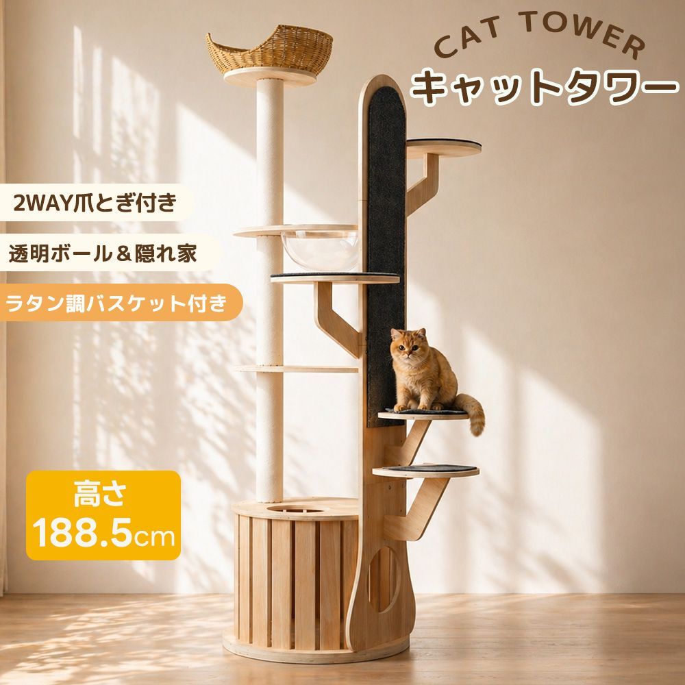 木製キャットタワー 高さ188.5cm 隠れ家付 全品5%引クーポン！9/22まで】キャットタワー 据え置き型 猫タワー