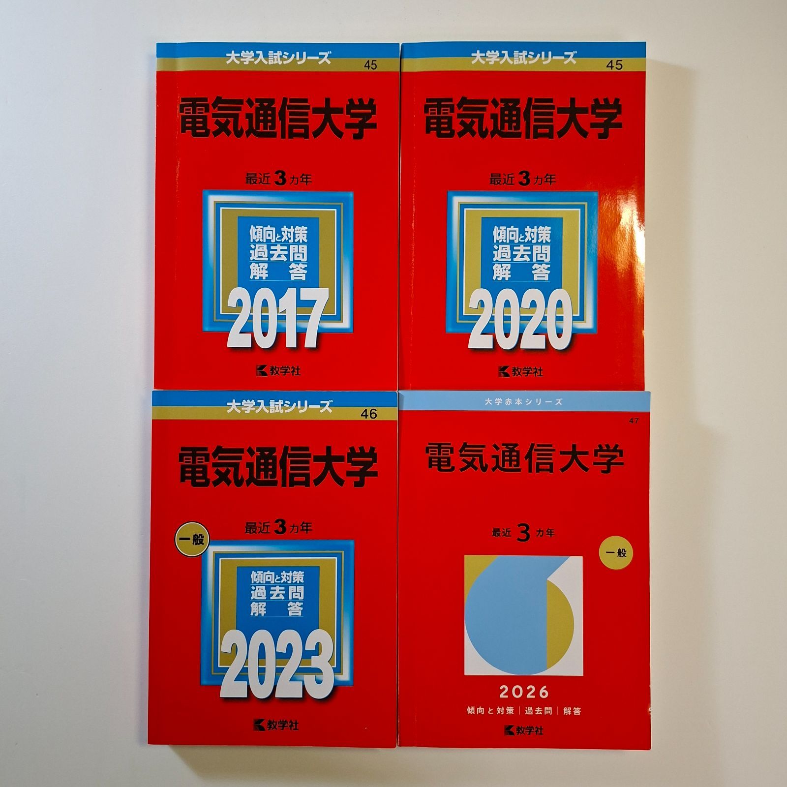 本 【58】【4冊】電気通信大学 書込みなし 2017 2020 2023 2026 教学