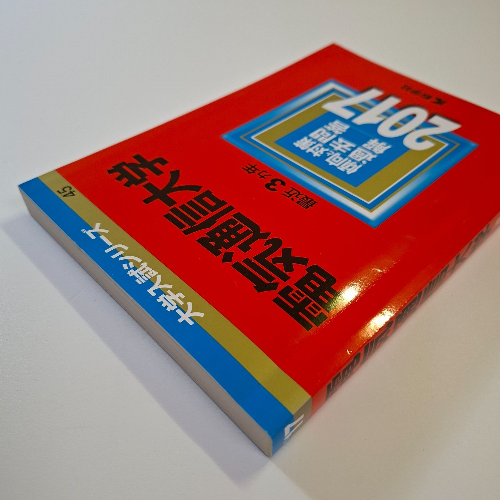 本 【58】【4冊】電気通信大学 書込みなし 2017 2020 2023 2026 教学