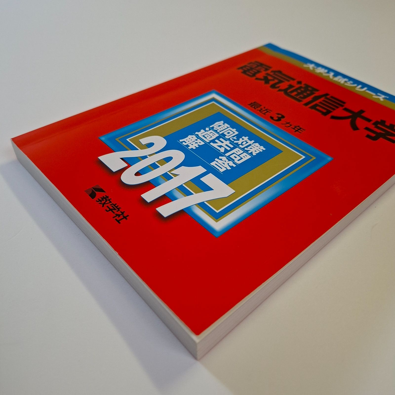 本 【58】【4冊】電気通信大学 書込みなし 2017 2020 2023 2026 教学