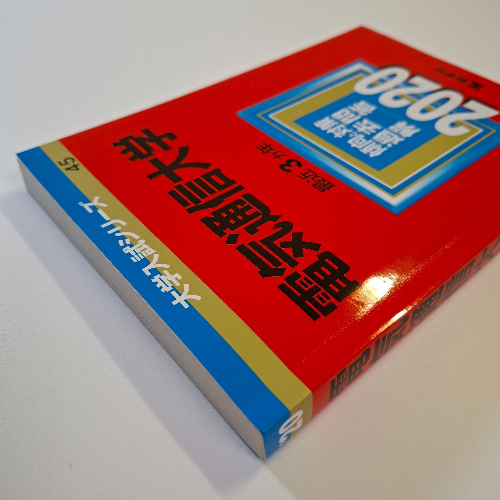 本 【58】【4冊】電気通信大学 書込みなし 2017 2020 2023 2026 教学