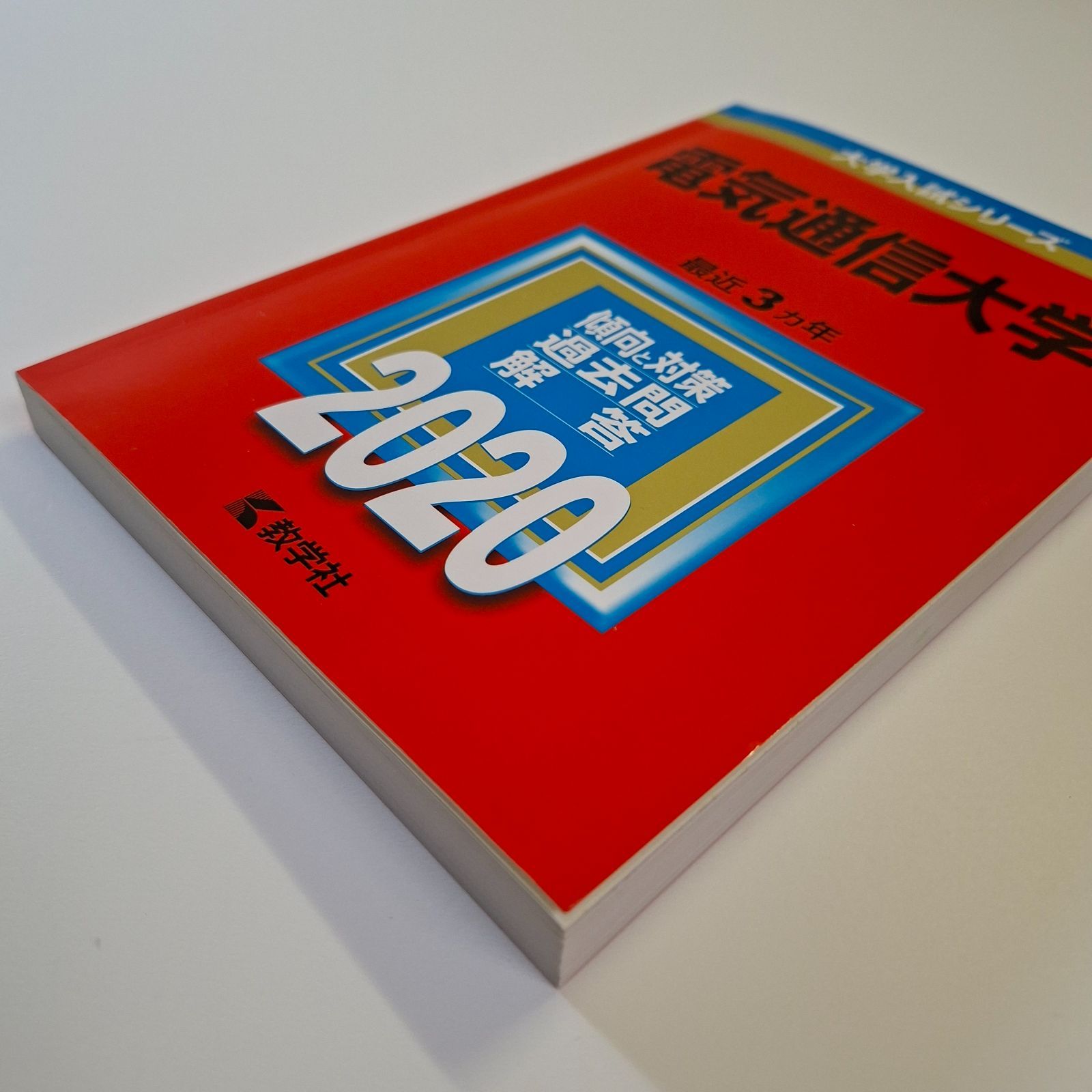本 【58】【4冊】電気通信大学 書込みなし 2017 2020 2023 2026 教学