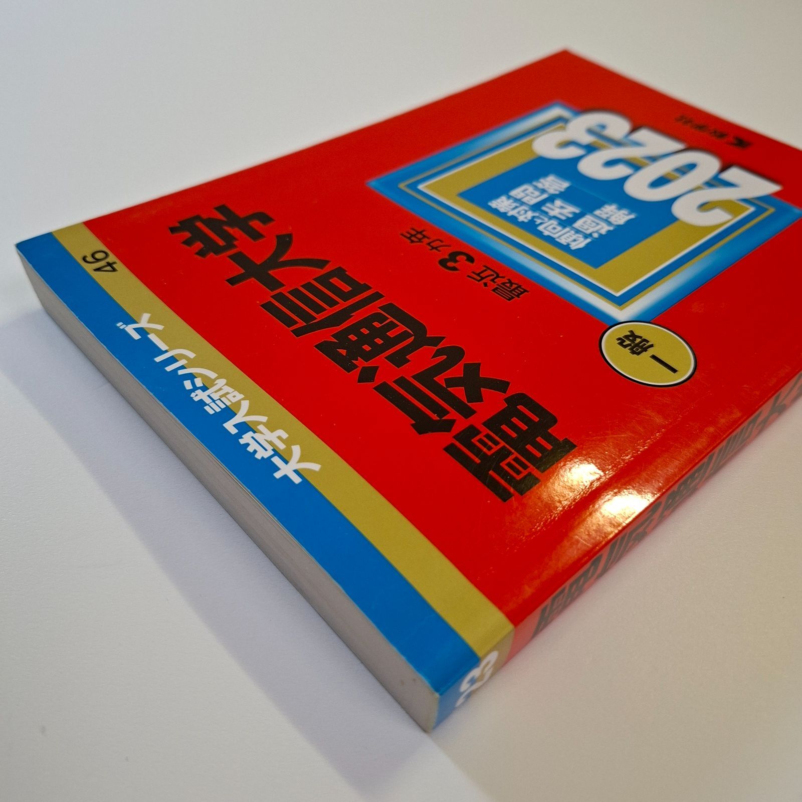 本 【58】【4冊】電気通信大学 書込みなし 2017 2020 2023 2026 教学