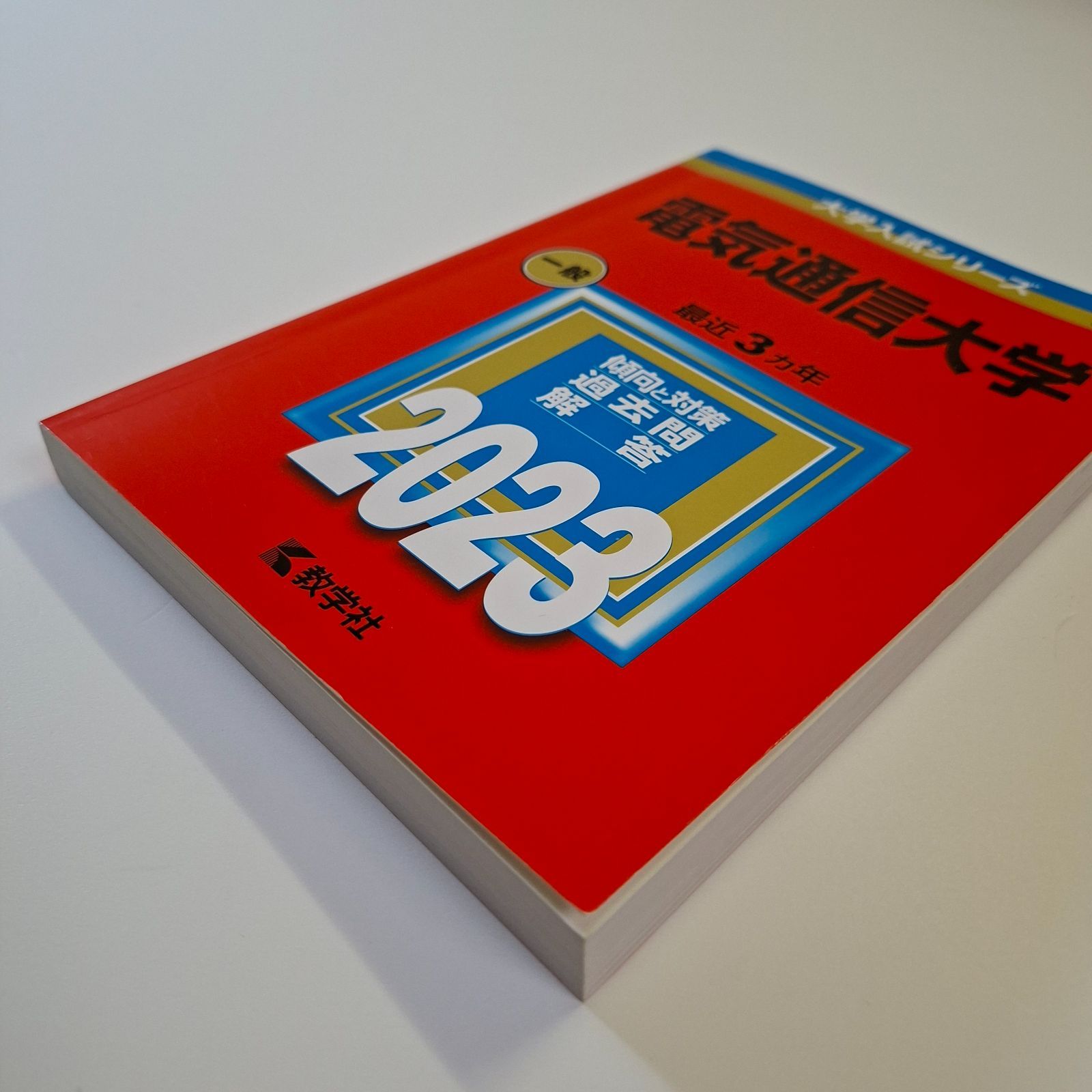 本 【58】【4冊】電気通信大学 書込みなし 2017 2020 2023 2026 教学