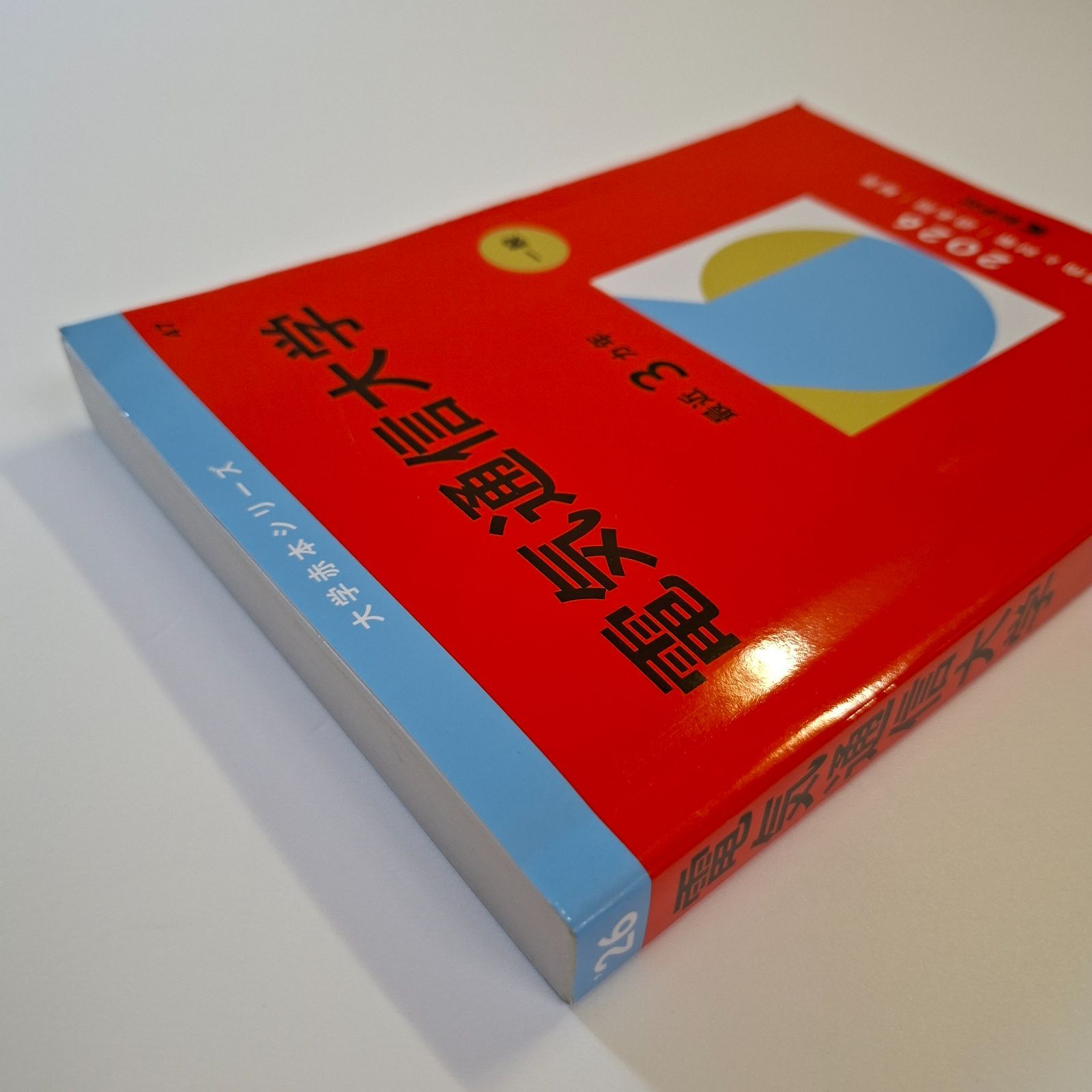 本 【58】【4冊】電気通信大学 書込みなし 2017 2020 2023 2026 教学