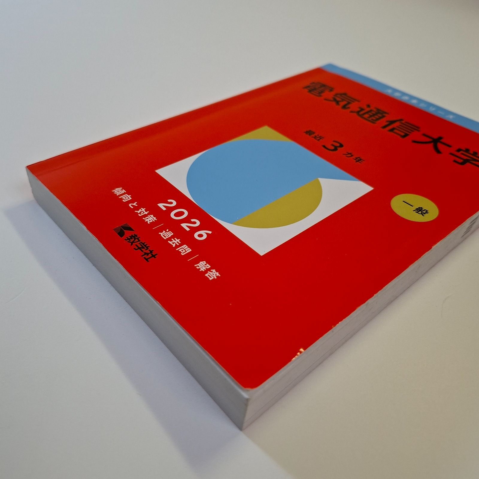 本 【58】【4冊】電気通信大学 書込みなし 2017 2020 2023 2026 教学