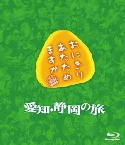 おにぎりあたためますか 愛知・静岡の旅 Blu-ray