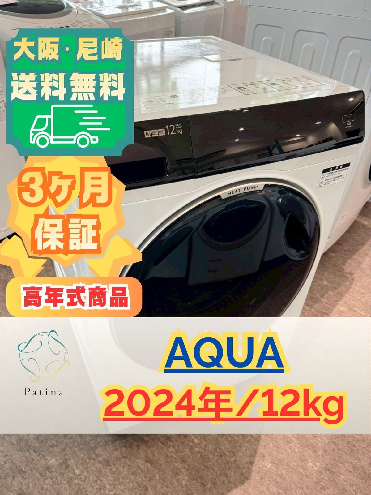 【高年式】大阪・尼崎配送設置無料★3か月保障付き★洗濯機★アクア★12kg★2024年★AQW-DX12R-L★IS-1917