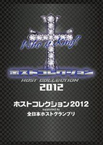 ホストコレクション2012 supported by 全日本ホストグランプリ (初回生産限定) (DVD+CD)