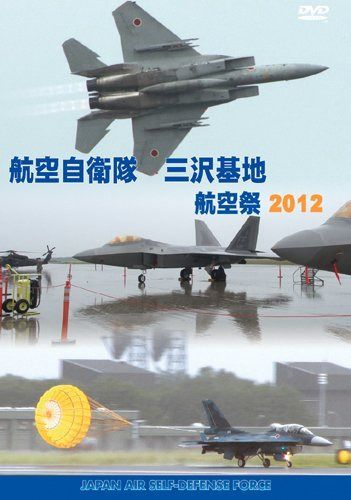航空自衛隊 三沢基地 航空祭2012 [DVD]