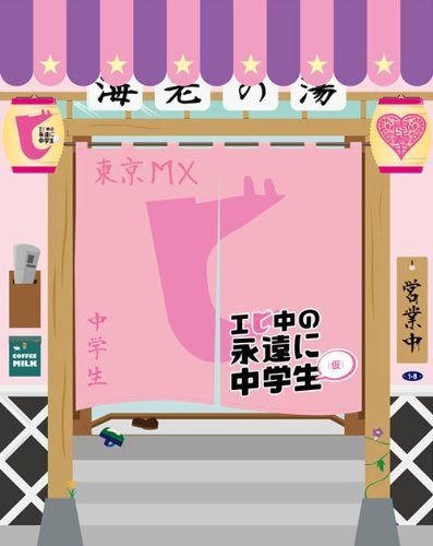エビ中の永遠に中学生(仮) [DVD]