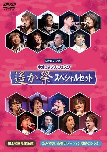 ライブビデオ ネオロマンス■フェスタ 遙か祭 スペシャルセット [DVD]
